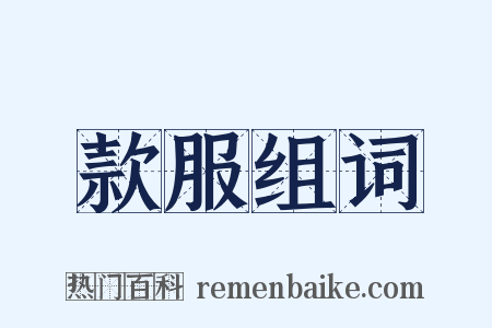 款服组词是什么意思的图片